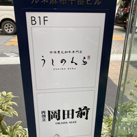 肉割烹 岡田前 - 