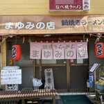 まゆみの店 - 