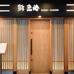 Sushi Takumi - 駅チカ、ビル1階なので初めてご来店頂く方にも安心！