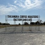 TAKAMURA COFFEE ROASTERS FACTORY&CAFE 淡路島店 - 