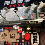 アブリヤ 阿部商店 - 