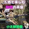 小太郎茶屋