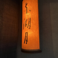 本湖月 - 