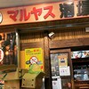 マルヤス酒場 浦安店