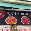 まぐろや黒銀