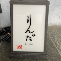鮨 りんだ - 
