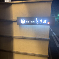 とり田 博多本店 - 