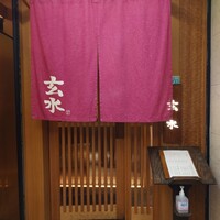 玄水 - 