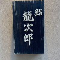 鮨 龍次郎 - 