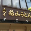 五代目 花山うどん 銀座店