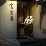 中国飯店 富麗華 - 悦楽的女の東京美食辞典