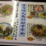 肥後そう川 手延べ麺 - 人気メニュー表