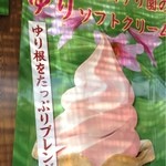 びわこ箱館山 屋外売店 - ゆり根ソフト