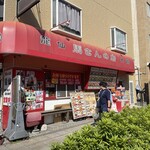 馬さんの店 龍仙 - 