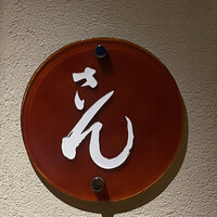 さん 六本木店 - 