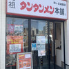 元祖ニュータンタンメン本舗 向ヶ丘遊園店