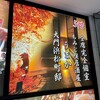 完全個室居酒屋 もみじ咲 大門浜松町店