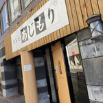 食事処 あじもり - 外観