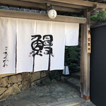 神田きくかわ 上野毛店 - 