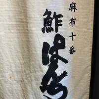 鮓ぱんち - 