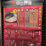 元祖 麺屋原宿 - 