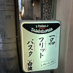 イタリアン タワラツミダ - 