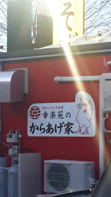 幸楽苑 米沢店（こうらくえん） - 米沢（ラーメン）の写真