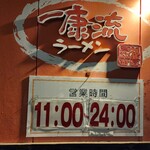 Ikkouryuu - 前はもっと遅くまでやってたような？今は0時までの様です