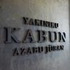 KABUN-AZABUJUBAN - 料理写真: