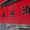 元祖豚饅頭 老祥記