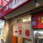 三宮一貫楼 - お店