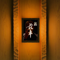 鮨 花車 - 
