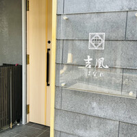 吉凰 はなれ - 