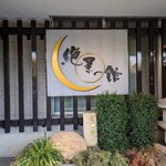 ホテル 絶景の館 - 