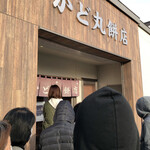 かど丸餅店 - 