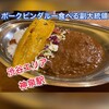 ポークビンダルー食べる副大統領