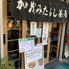 加茂みたらし茶屋