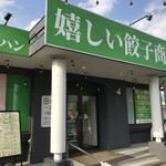 嬉しい餃子商店 - 外観
