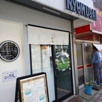 仙臺自家製麺こいけ屋 分店 綠栽 - 