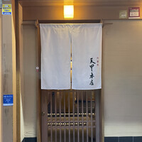 天冨良 天甲本店 - 