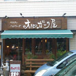 パスタとハンバーグ　オルガン屋 - オルガン屋