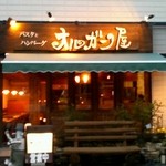 パスタとハンバーグ　オルガン屋 - オルガン屋（夜）