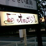 パスタとハンバーグ　オルガン屋 - 看板