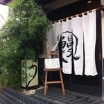 うなぎ屋酒坊・画荘 越後屋 - 