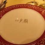 巴里 夕顔 - 最初に並べられていたお皿