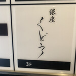 銀座くどう - 