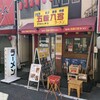 なにわの五味八珍ラーメン