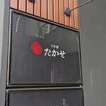 Ino Cantonese 日本橋 たかせ - 