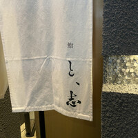 鮨 と、志 - 