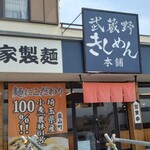 Musashino Kishimen Hompo - 店の入り口
